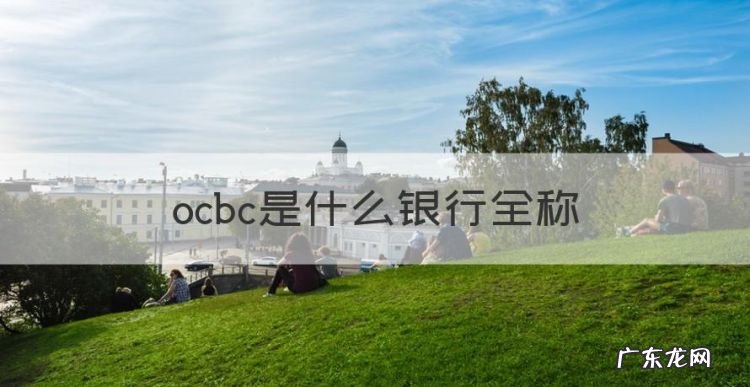 ocbc是什么银行全称