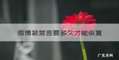 新浪微博解除禁言答题，微博被禁言要多久才能恢复