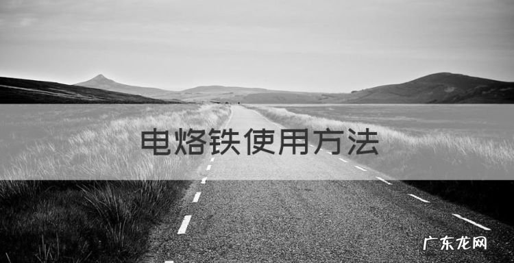 电烙铁使用方法