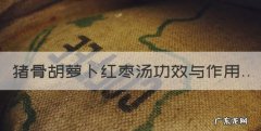 猪骨胡萝卜红枣汤功效与作用