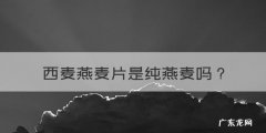 西麦燕麦片是纯燕麦