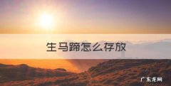 生马蹄怎么存放