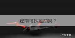 经期可以运动