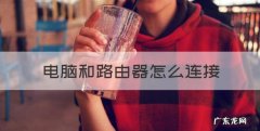 电脑和路由器怎么连接