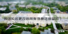 微信实名更改后所有信息还保留