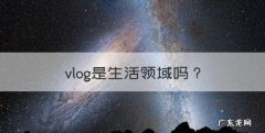 vlog是生活领域