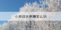 小游戏水果蹲怎么玩