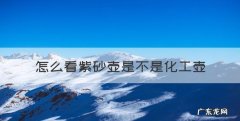 怎么看紫砂壶是不是化工壶