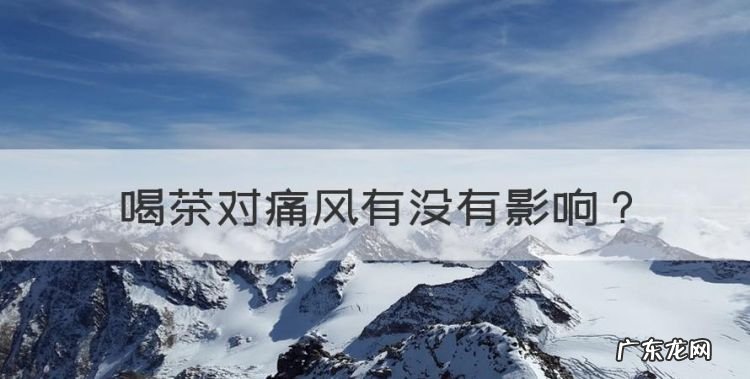 喝茶对痛风有没有影响