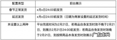 京东发布2024年春节发货时效配置公告