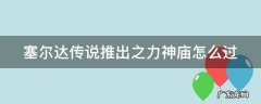 塞尔达传说荒野之息推出之力神庙攻略 塞尔达传说推出之力神庙怎么过