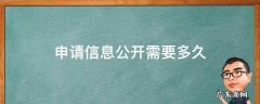 信息公开一般要多久 申请信息公开需要多久