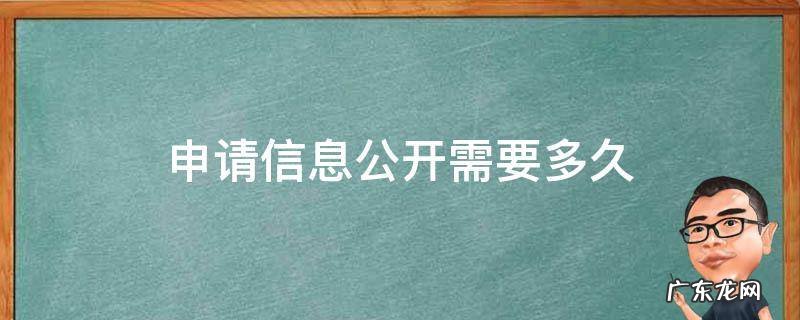 信息公开一般要多久 申请信息公开需要多久