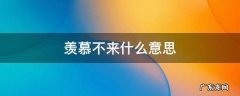 一般人羡慕不来什么意思 羡慕不来什么意思