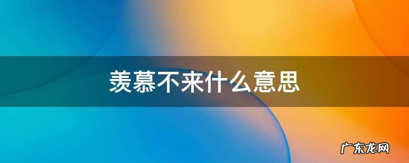 一般人羡慕不来什么意思 羡慕不来什么意思