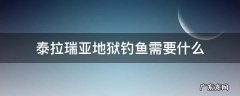泰拉瑞亚地狱钓鱼需要什么东西 泰拉瑞亚地狱钓鱼需要什么