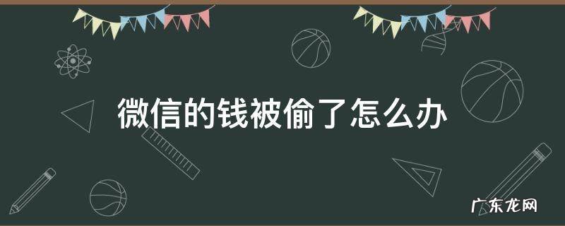 微信被偷钱该怎么办 微信的钱被偷了怎么办