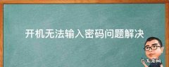 开机无法输入开机密码,怎么办? 开机无法输入密码问题解决