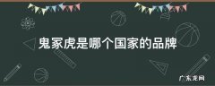 鬼冢虎是中国品牌吗 鬼冢虎是哪个国家的品牌