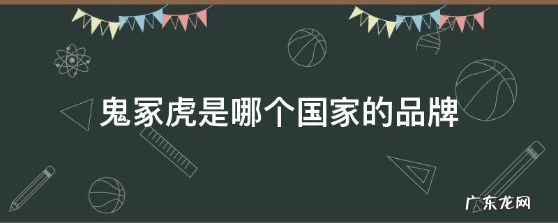 鬼冢虎是中国品牌吗 鬼冢虎是哪个国家的品牌