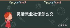深圳市个人灵活就业社保怎么交 灵活就业社保怎么交