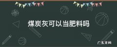 焦炭灰能当肥料用? 煤炭灰可以当肥料吗