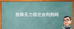担保无力偿还会判刑吗 担保人欠款无力偿还法院会判刑吗?