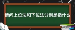 上位法与下位法的适用规则 请问上位法和下位法分别是指什么
