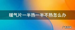 暖气片有一半不热怎么办 暖气片一半热一半不热怎么办