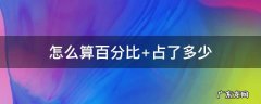 怎么算百分比完成率 怎么算百分比