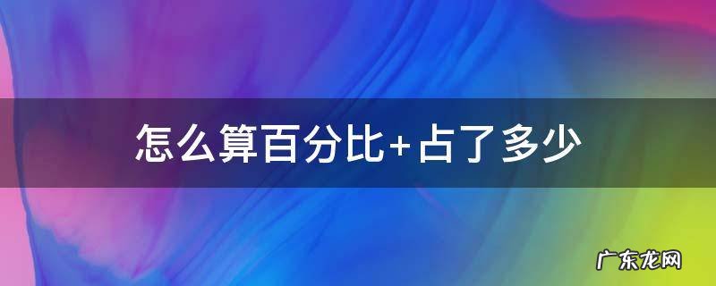 怎么算百分比完成率 怎么算百分比