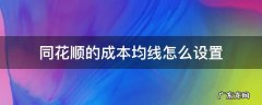 同花顺成本均线在哪里 同花顺的成本均线怎么设置
