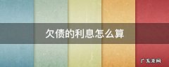 欠款的利息怎么算 欠债的利息怎么算