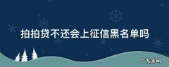 拍拍贷不还会上征信黑名单吗 拍拍贷上征信黑名单会怎样