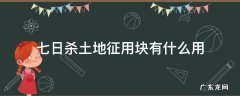 七日杀种地土地用什么 七日杀土地征用块有什么用