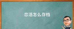 恋活通关存档怎么用 恋活怎么存档