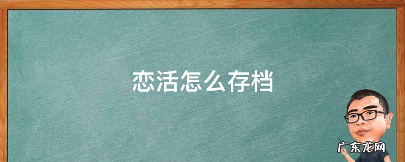 恋活通关存档怎么用 恋活怎么存档