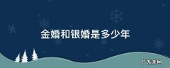 金婚和银婚是多少年 金婚多少年银婚是多少年