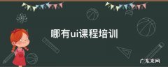 ui培训学校 哪有ui课程培训