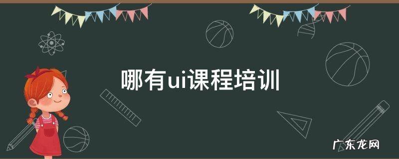 ui培训学校 哪有ui课程培训