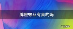 哪里有卖车牌照螺丝 牌照螺丝有卖的吗