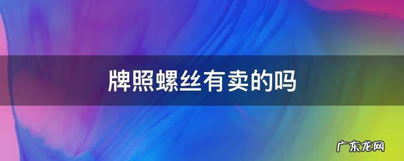 哪里有卖车牌照螺丝 牌照螺丝有卖的吗