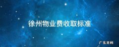 徐州物业费收取标准 徐州物业费收取标准2019