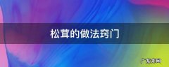 松茸做法大全家常做法 松茸的做法窍门