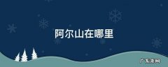 内蒙古阿尔山在哪里 阿尔山在哪里