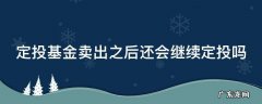 定投基金卖出之后还会继续定投吗知乎 定投基金卖出之后还会继续定投吗