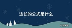 边长的公式怎么算 边长的公式是什么