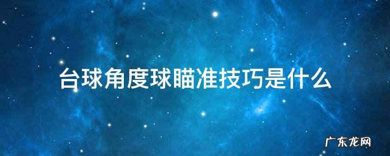 台球角度球瞄准方法 台球角度球瞄准技巧是什么