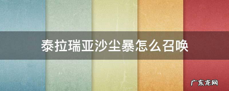 泰拉瑞亚如何召唤沙尘暴 泰拉瑞亚沙尘暴怎么召唤