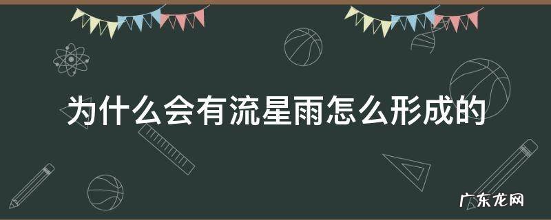 为什么会有流星雨怎么形成的 为什么会产生流星雨